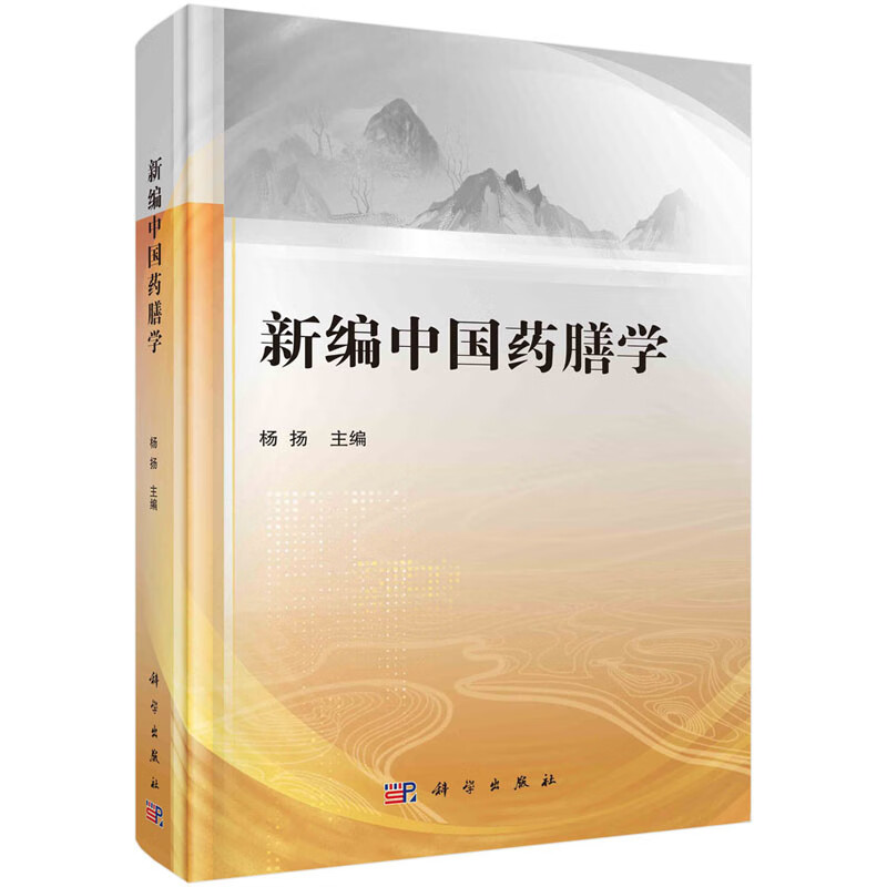 新编中国药膳学  科学出版社 9787030677464