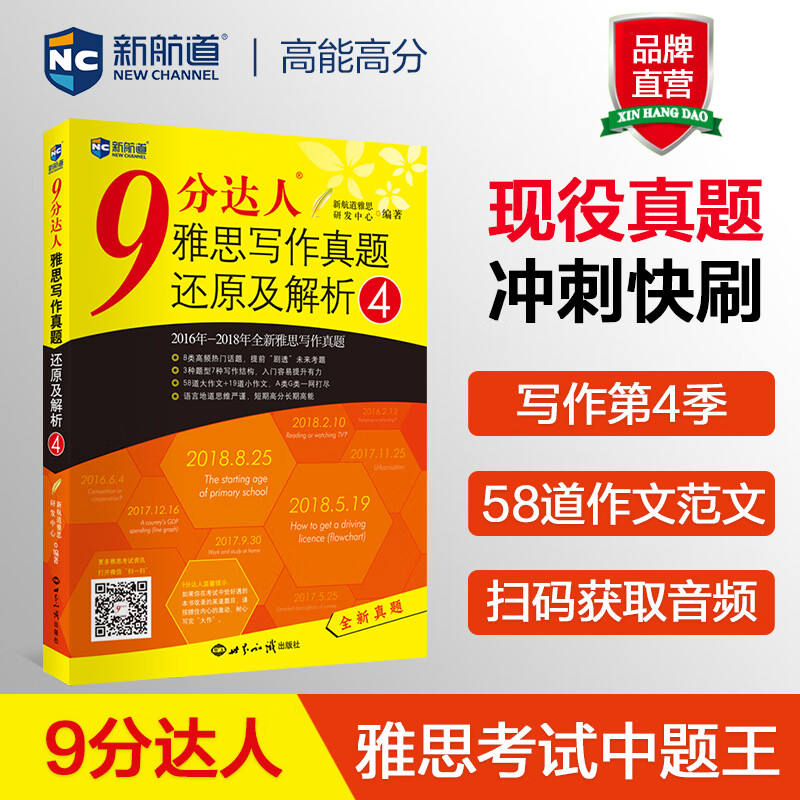 9分达人雅思写作真题还原及解析4 雅思写作真经 新航道IELTS考试刷题教材