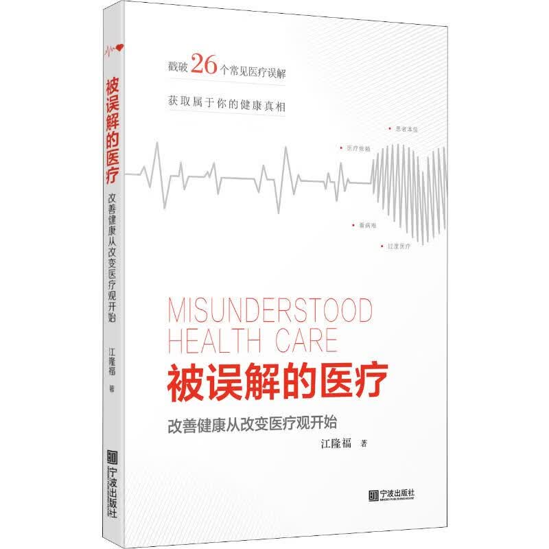 被误解的医疗 改善健康从改变医疗观开始
