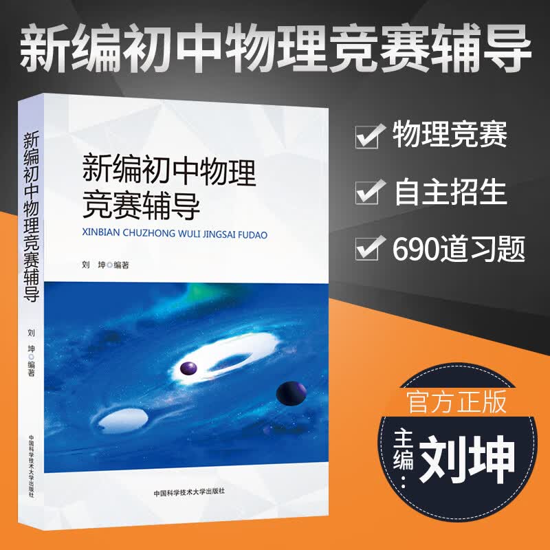 2022新编初中物理竞赛辅导中考物理复习资料 690道习题自主招生 刘坤主编 中国科学技术大学出版社