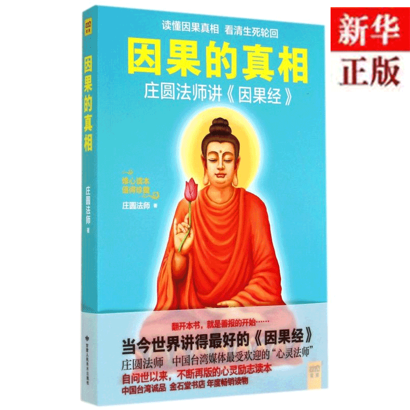 因果的真相,正版现货,庄圆法师,新华书店