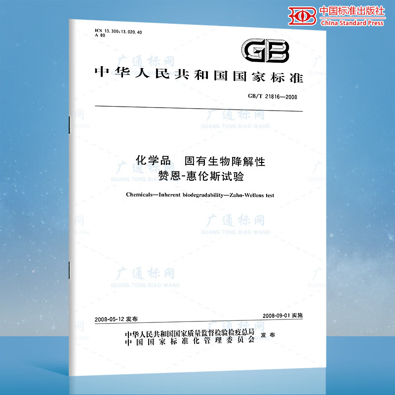 GB/T 21816-2008化学品 固有生物降解性 赞恩-惠伦斯试验