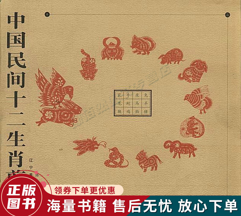 中国民间十二生肖剪纸