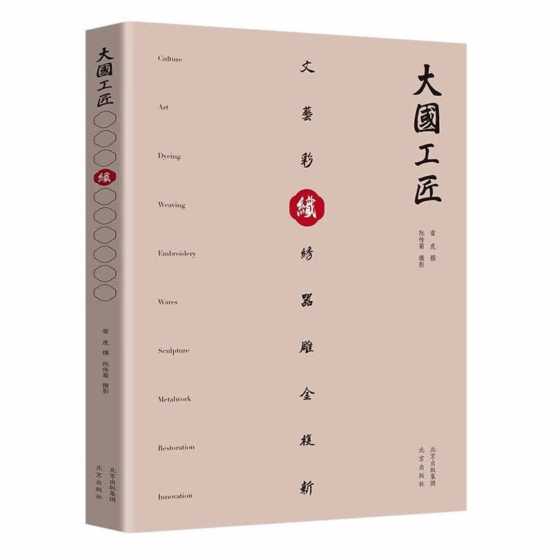 [正版图书]织：大国工匠