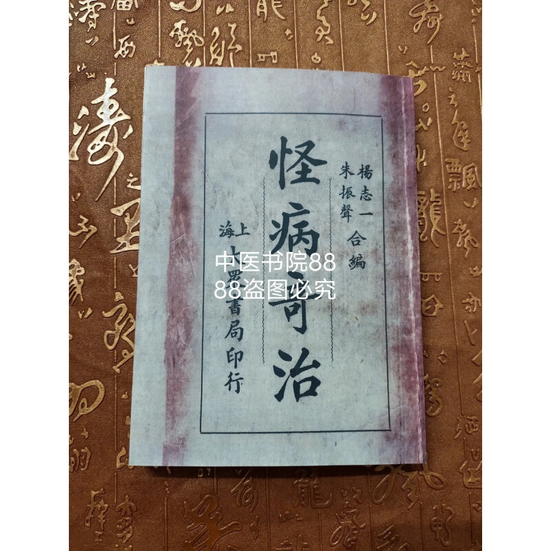 民国医书怪病奇治稀奇古怪验方秘方中医书 杨志一 朱振声著 现货 声著