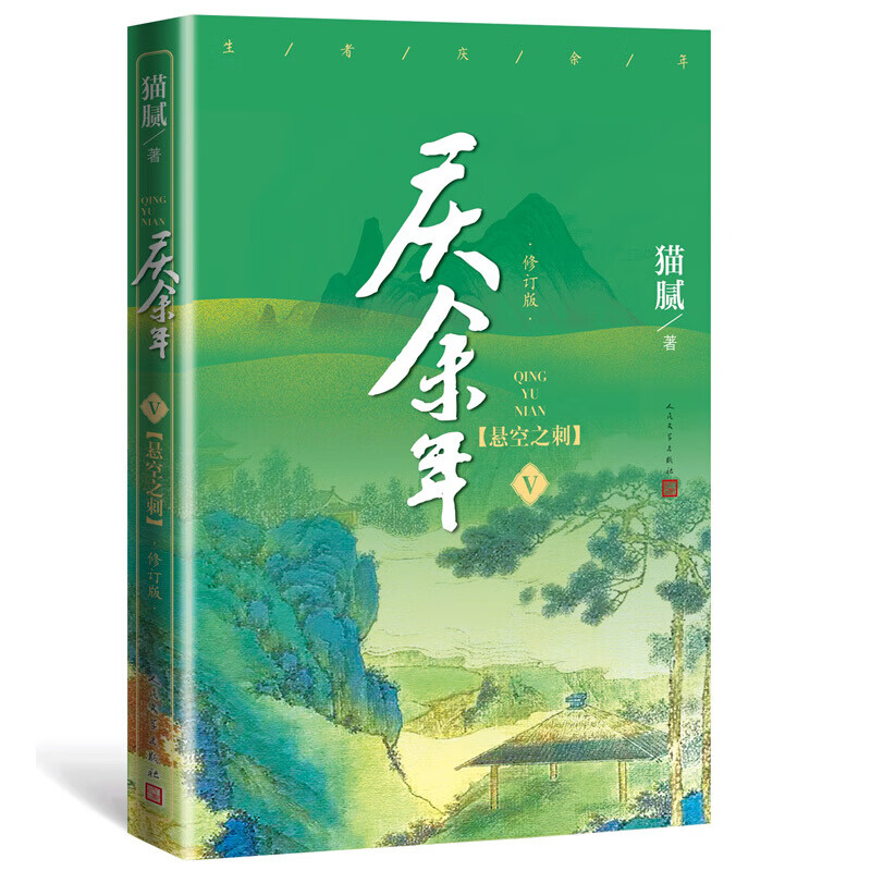 【册数自选】现货 庆余年 新书 1-13卷 修订版 猫腻著 悬空之刺+江南钦差+满城白霜+天下有狗+东山之变+四大宗师+剑庐红豆+笑看英雄不等闲庆余年13原著小说张若昀李沁陈道明主演同名电视剧古风穿越