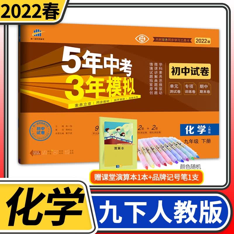 【科目自选】五年中考三年模拟九年级 曲一线5.3初三9年级教材同步训练讲解练习册53五三初中辅导资料教辅书初中初三单元期中期末模拟试卷 九年级下册化学人教版