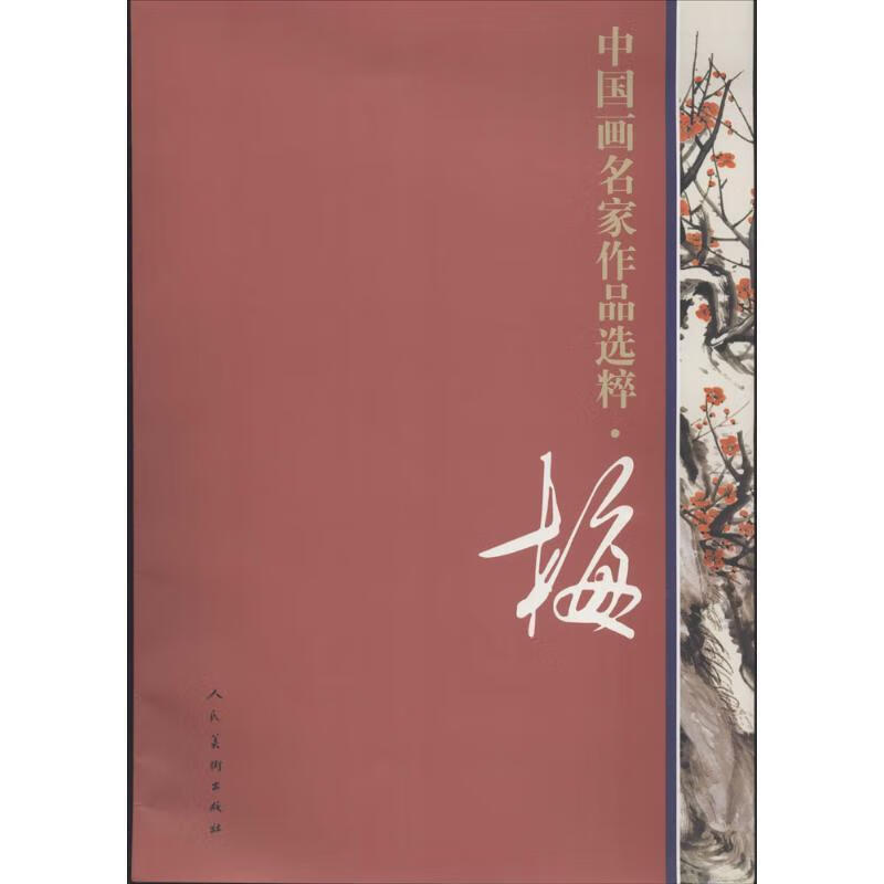 中国画名家作品选粹:梅绘画 图书