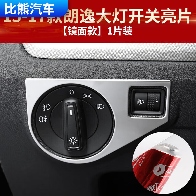 小老头适用于大众15-17款朗逸内饰改装大灯调节亮框大灯开关亮片面板