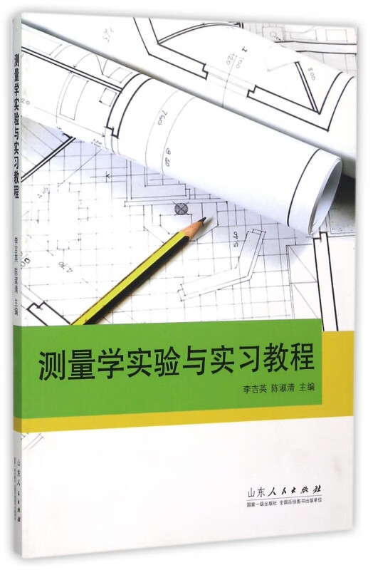 测量学实验与实习教程