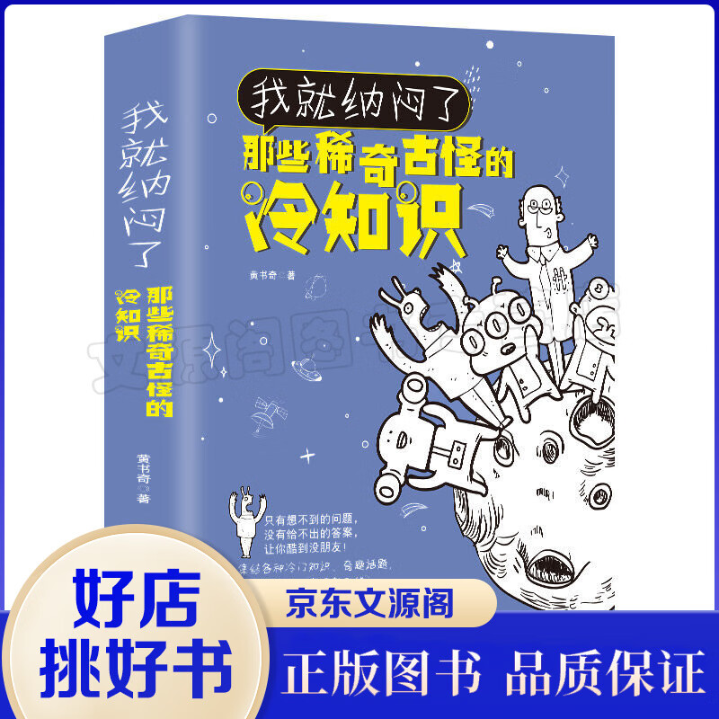 我就纳闷了：那些稀奇古怪的冷知识