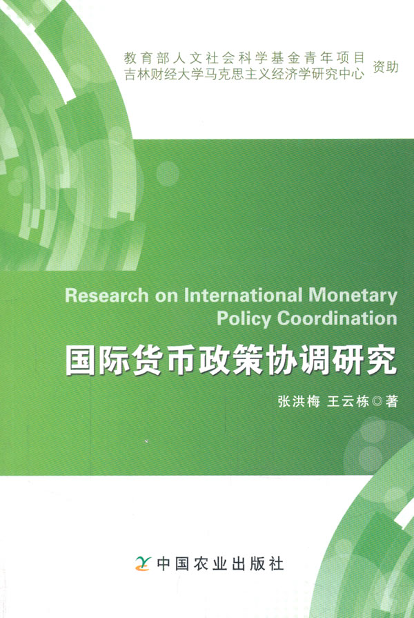 国际货币政策协调研究【正版图书】