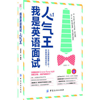 我是英语面试人气王【正版图书】