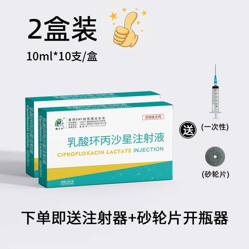 徽千方乳酸环丙沙星注射液兽用 仔猪腹泻黄白痢牛羊肠炎止痢国标兽药