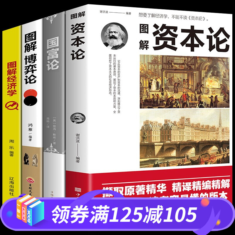 全套4册 资本论+国富论+博弈论+经济学原理 马克思 亚当斯密 通俗易懂的经济学书籍 套装