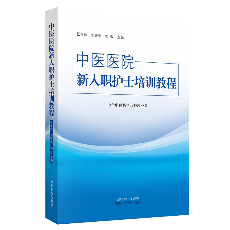 中医医院新入职护士培训教程 教材 中华中医药学会护理分会 中国中医药出版社 培训大纲护士培训要求护理岗位