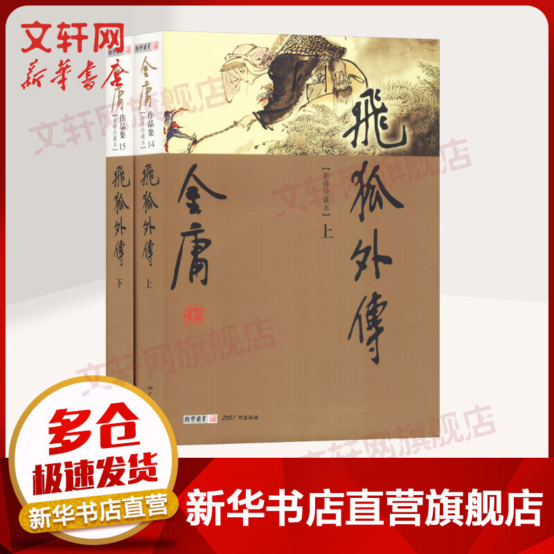 飞狐外传 金庸武侠小说作品集(14-15) 2020朗声新修版