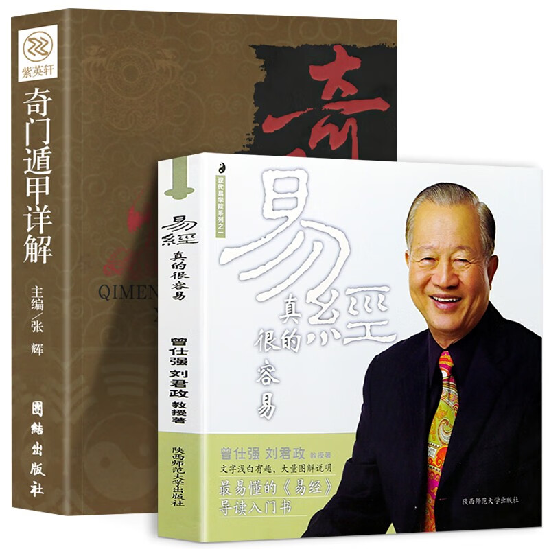 易经真的很容易 曾仕强详解+奇门遁甲详解
