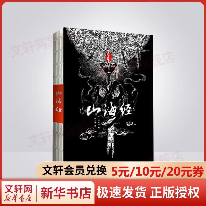 山海经图鉴 清华国学鬼才孙见坤注 彩图版全集无删减画册 教父导演赞誉其英文版