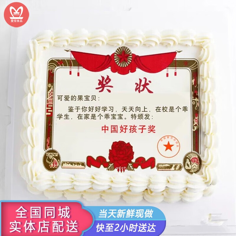 奖状数码照片生日蛋糕全国同城配送当日达送爸妈老公老婆 好孩子奖p款