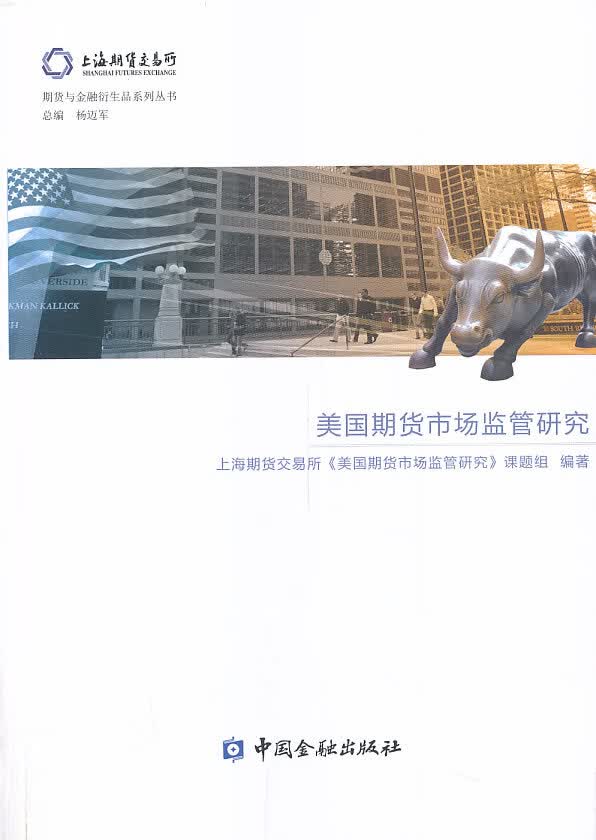 美国期货市场监管研究【正版书籍】
