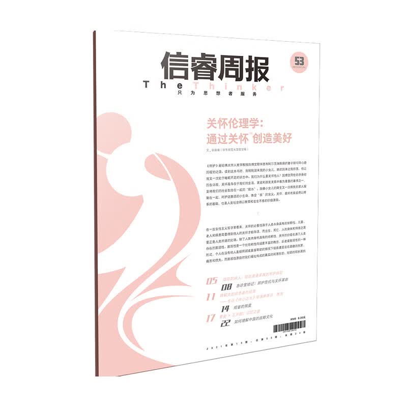 信睿周报第53期 张容南等著 多重视角审视照护 反思破解当下我们所面临的照护难题
