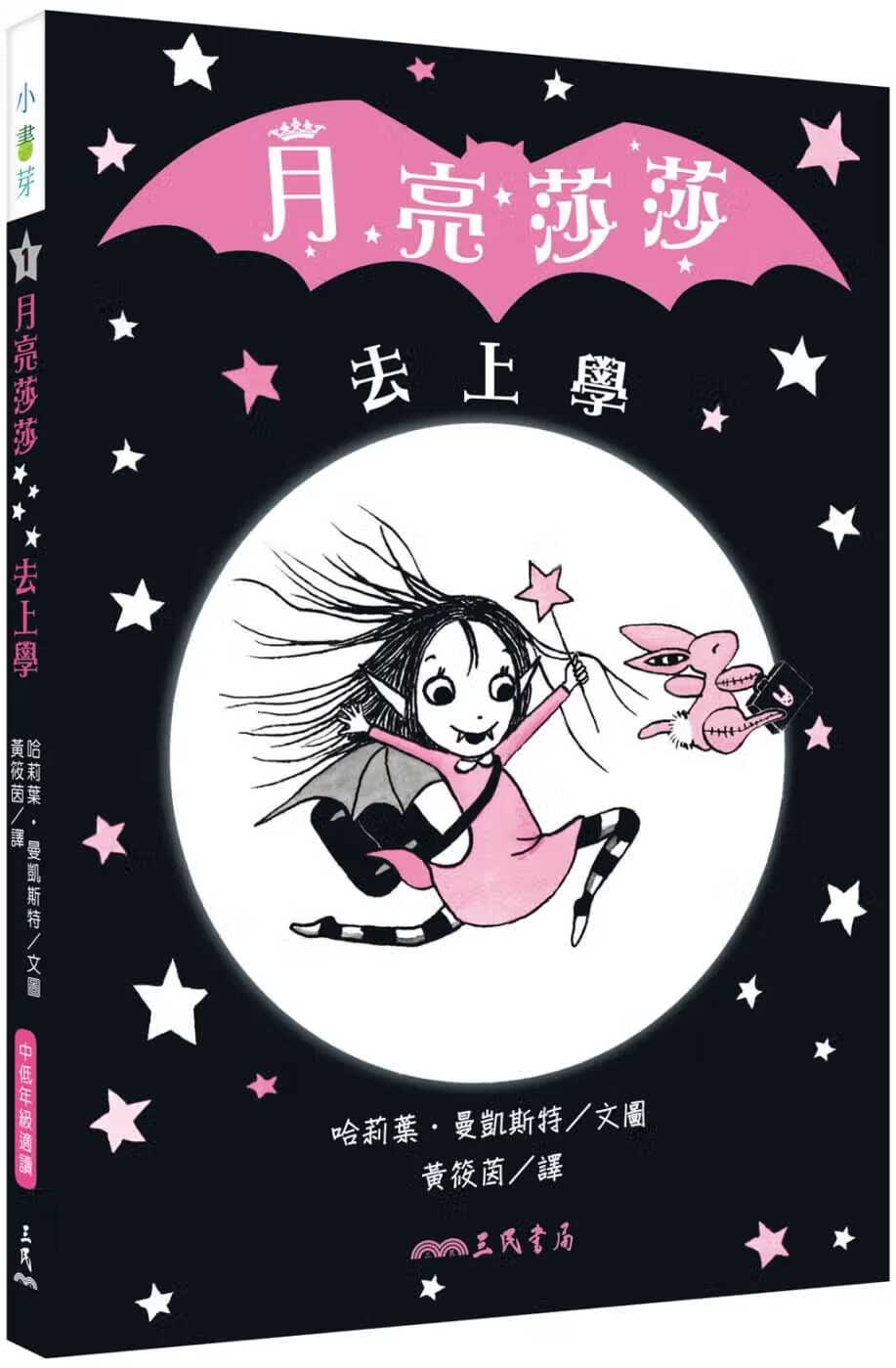 预售 哈莉叶．曼凯斯特 月亮莎莎去上学 三民