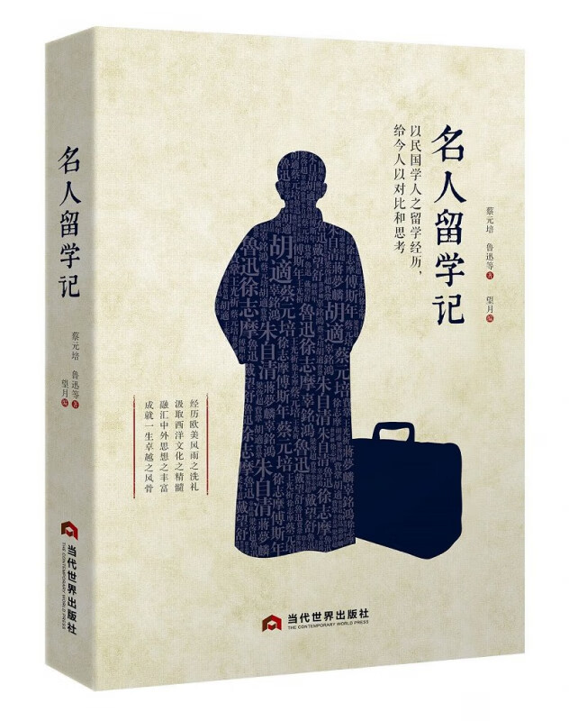 【新华书店正版】正版书 名人留学记 正版图书籍