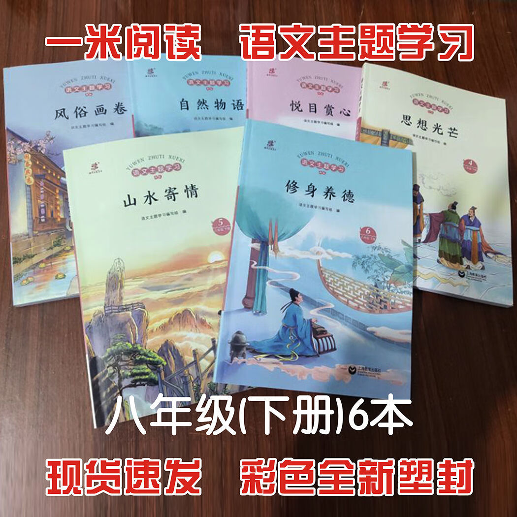 一米阅读语文主题学习丛书八年级下册风俗画卷自然物语全套共6本 一米