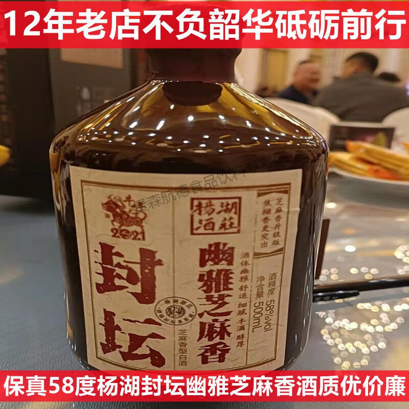 杨湖芝麻香酒 杨湖酒升级芝麻香幽雅芝麻香 封坛白酒 58度 500ml*1瓶