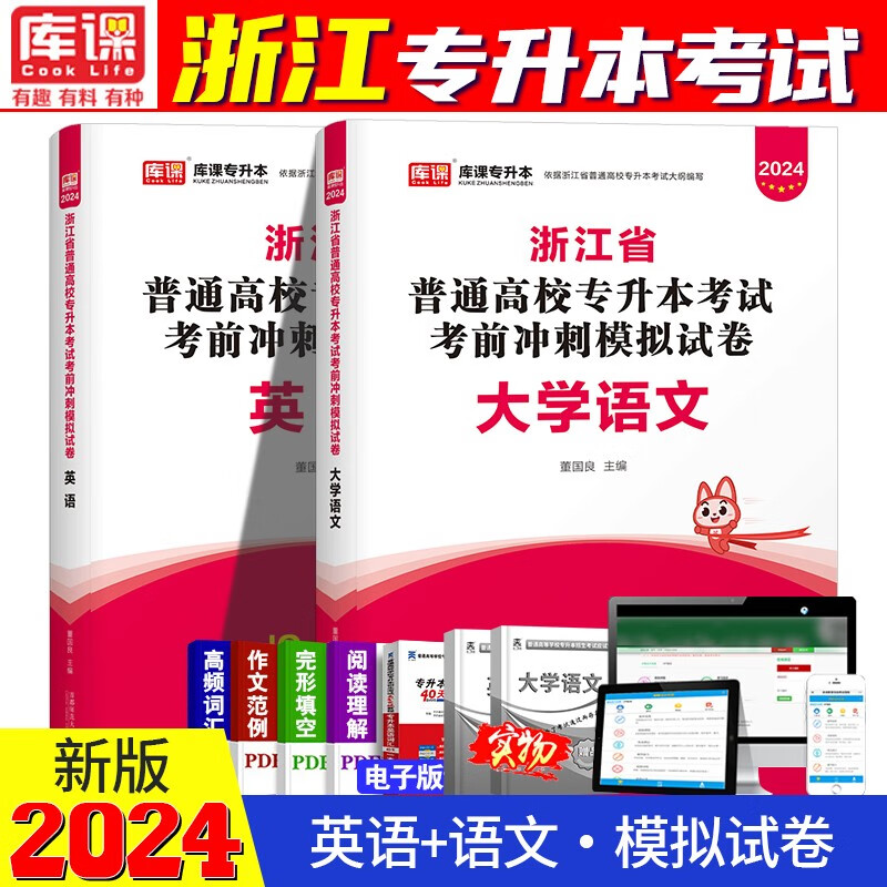 2024浙江专升本考试用书 浙江专升本2024教材 浙江省2024专升本教材试卷 统招专升本高数 浙江专升本2024 英语+大学语文 试卷