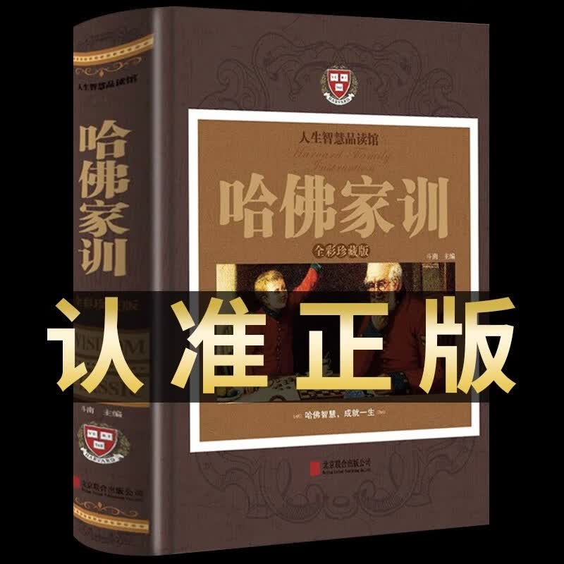 哈佛家训（全彩珍藏版）全集正版 哈弗家训 家庭教育孩子的书 父母必读儿童心理学幼儿儿童行为好爸爸妈妈家教励志故事哈佛博士教子课本