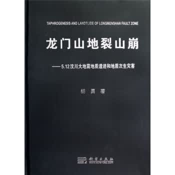 龙门山地裂山崩5·12汶川大地震地质遗迹和地质次生灾害（大型图文画册）