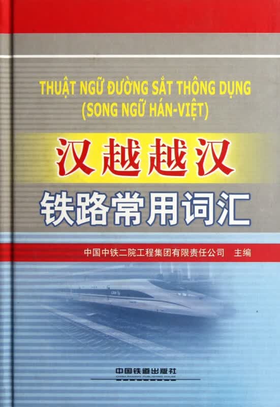 汉越越汉铁路常用词汇(精)