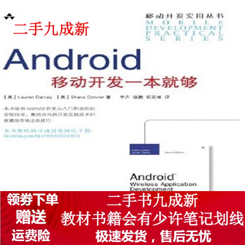 Android移动开发一本就够 [美]Lauren Darcey Shane Conder 著