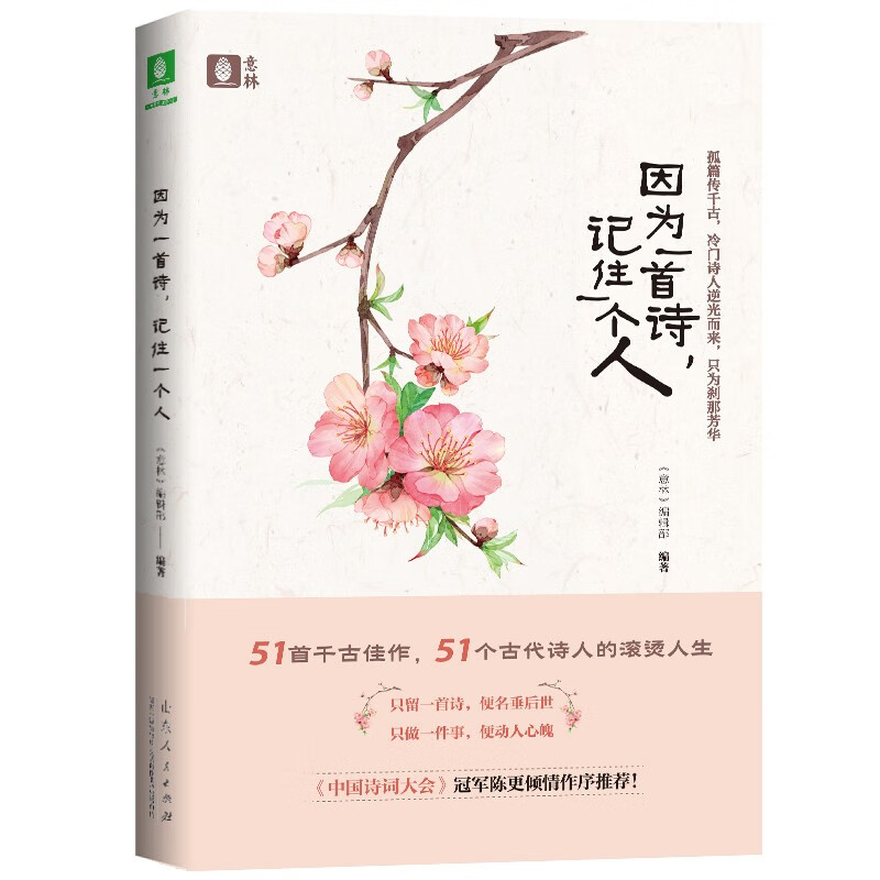 因为一首诗，记住一个人（2021新版）