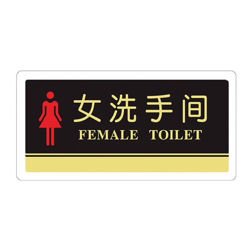劳保佳 指示牌 亚克力洗手间指示牌 男女厕所牌卫生间标志禁止吸烟牌