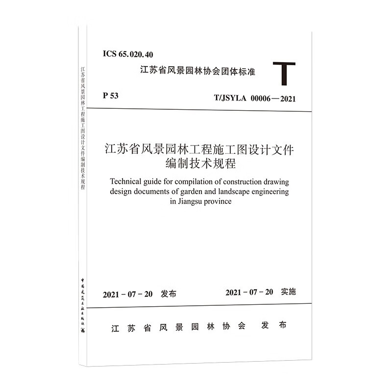 江苏省风景园林工程施工图设计文件编制技术规程T/JSYLA 00006—2021