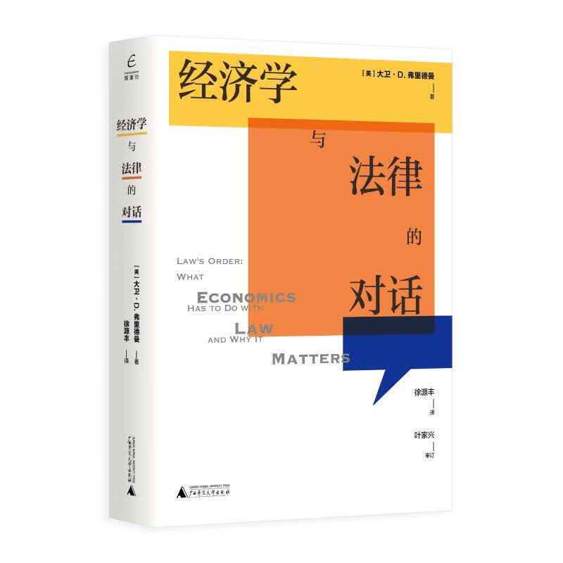 国富论 经济学与法律的对话