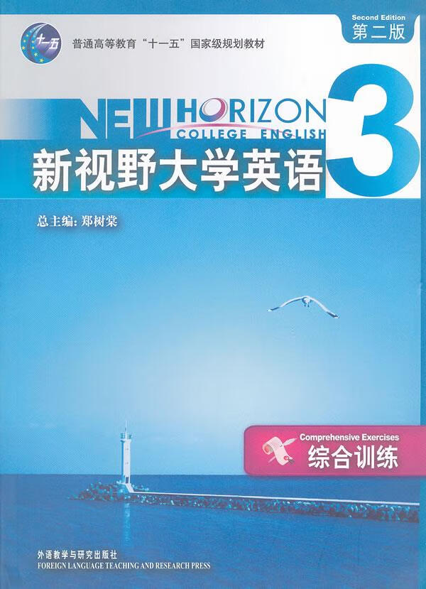 新视野大学英语 3:综合训练 郑树棠 主编,乔梦铎 分册主编,乔梦铎 等