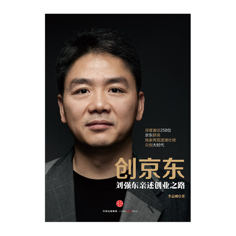 创京东 刘强东亲述创业之路 图书 信睿