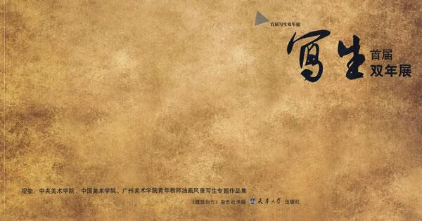 ! 首届写生双年展:观物 9787561