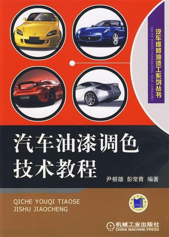 汽车油漆调色技术教程 尹根雄,彭常青 著【正版书】
