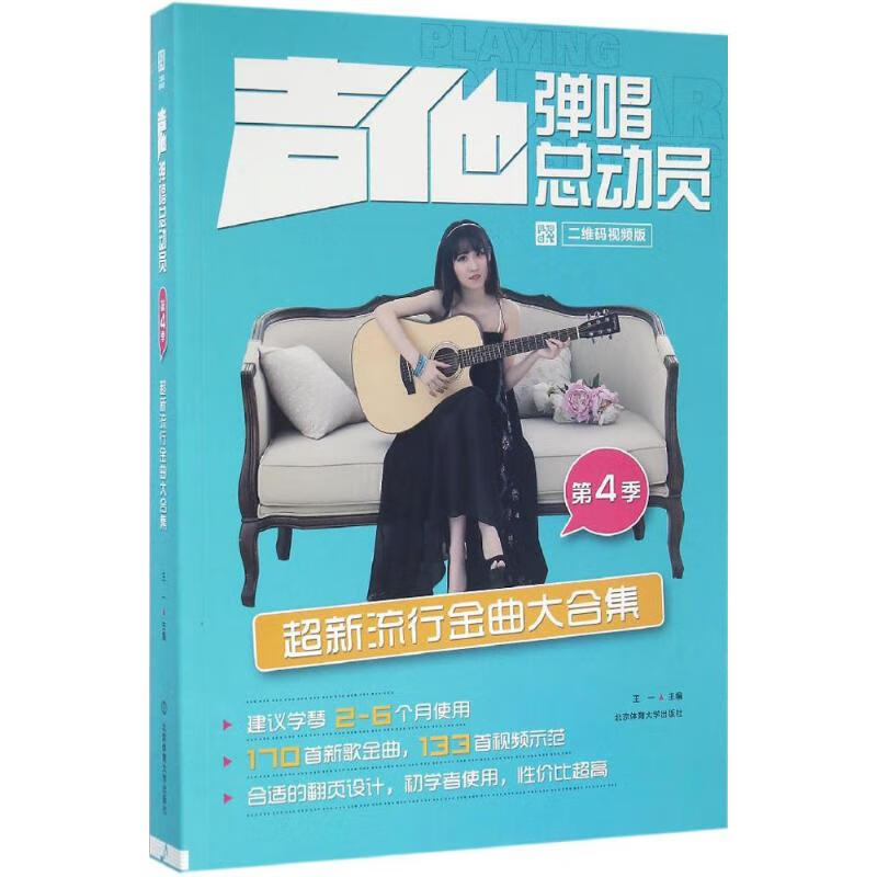 吉他弹唱总动员(二维码视频版)第4季,超新流行金曲大合集