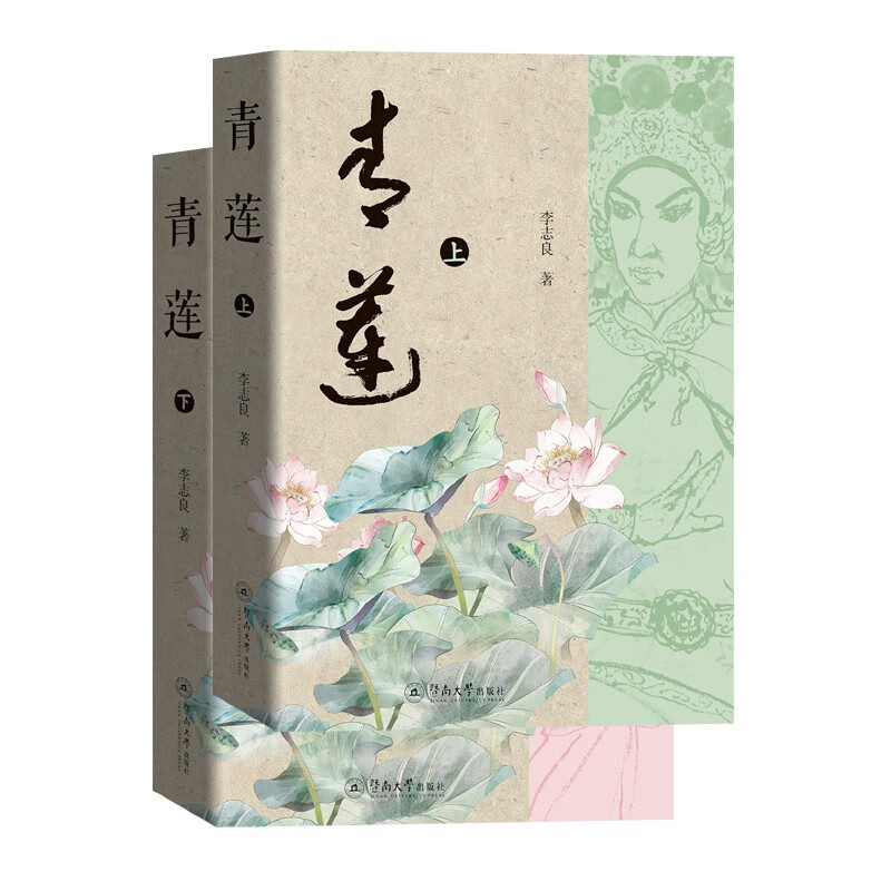 青莲(上下册)