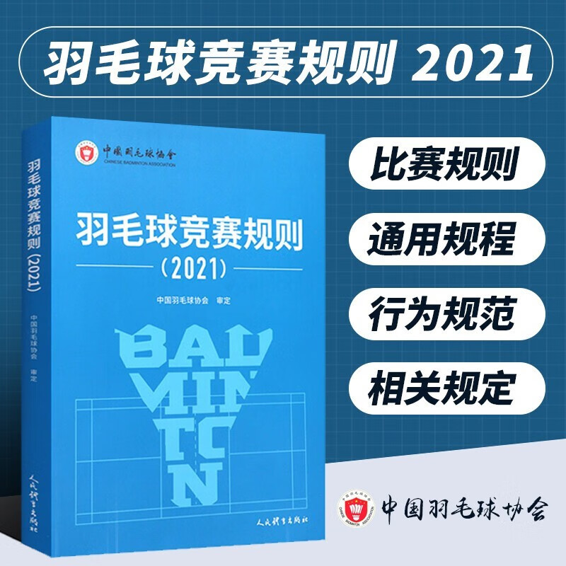 羽毛球竞赛规则 2021 羽毛球裁判书 羽毛球书 世界羽联羽毛球竞赛规则书 羽毛球爱好裁判员培训教程书