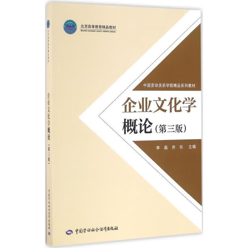 企业文化学概论