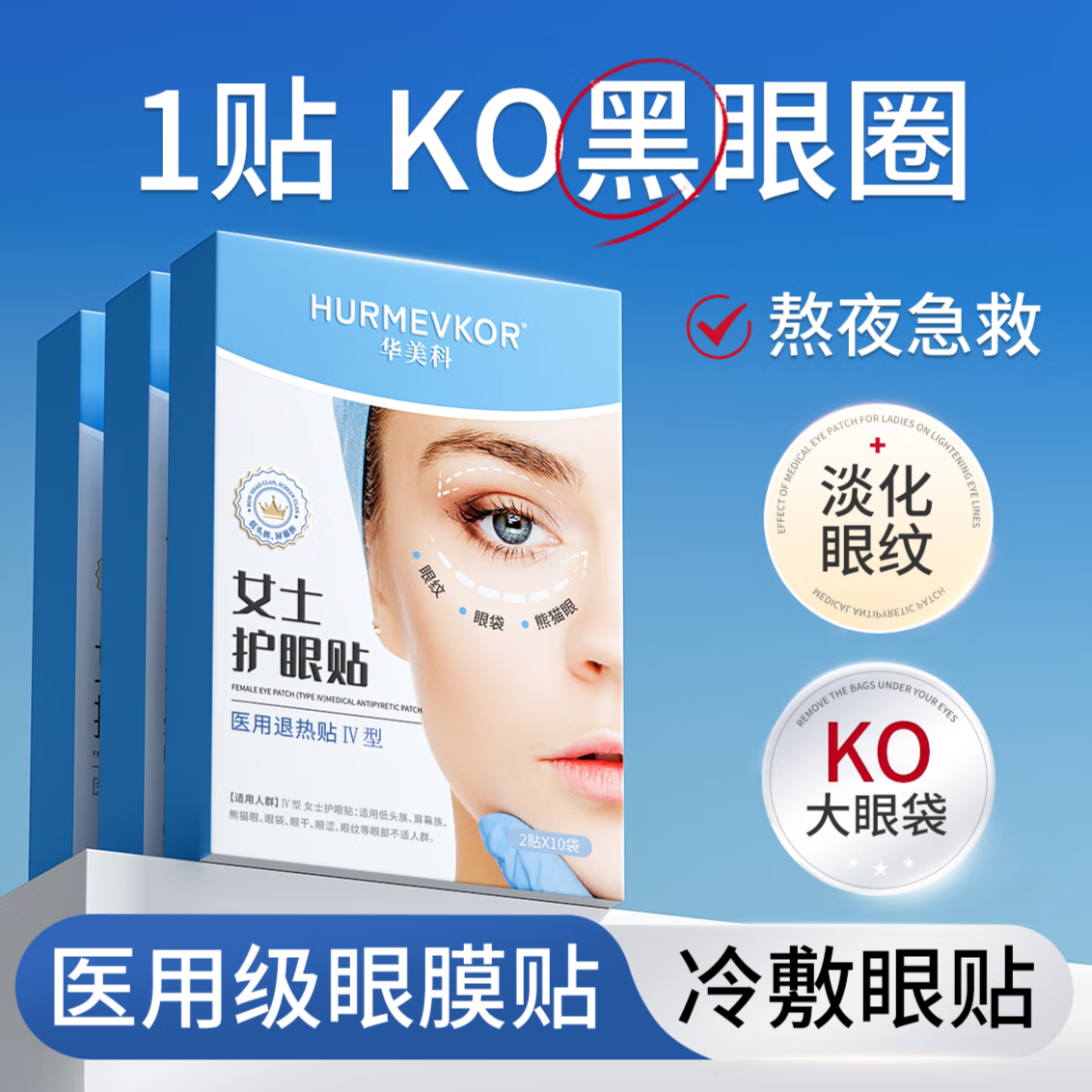 华美科 眼贴膜淡化细纹去眼袋黑眼圈女士医用冷敷贴械字号眼干眼涩眼