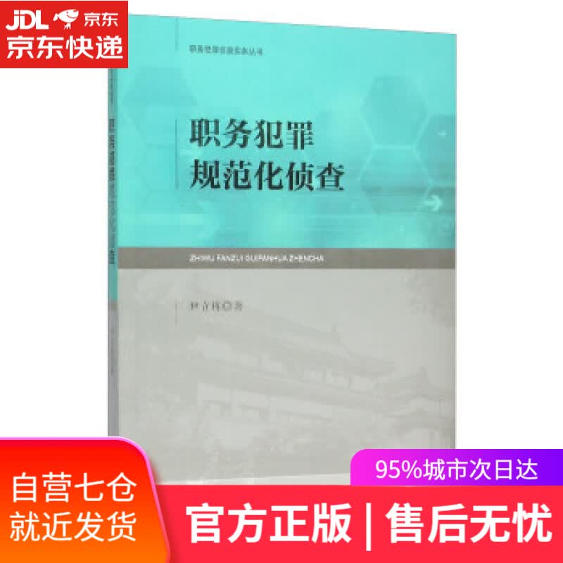 【新华书店】职务犯罪规范化侦查 尹立栋 著 中国检察出版社 9787510215117