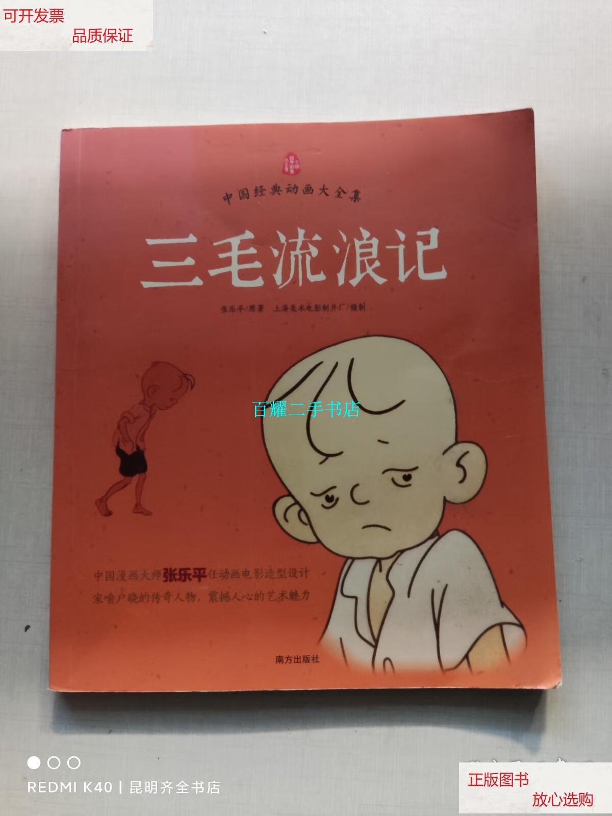 【二手9成新】中国经典动画大全集:三毛流浪记 /张乐平 南方出版社